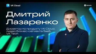 Дмитрий Лазаренко_Развитие облаков и будущее VK Cloud