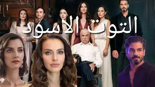 مسلسل التوت الاسود مسلسل تركي جديد Karadut