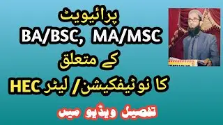 HEC Update || BA / BSC / MA / MSC Private Digree banned 🚫 || Prof Arshad Bhatti