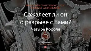 Сожалеет ли он о разрыве с Вами?