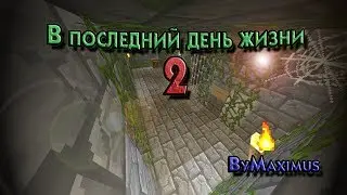 В последний день жизни (часть 2) 'ТРЕЙЛЕР' 1 7 4 от ByMaximus