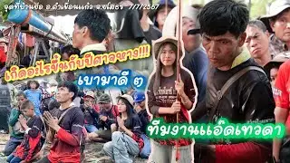 เกิดอะไรขึ้นกับทีมงานแอ๊ดเทวดา!!!ไปดู เบามาดี ๆ เป็นแบบนี้ได้ยังไง?