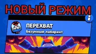 ТЕСТИМ НОВЫЙ РЕЖИМ ПЕРЕХВАТ , БРАВЛ СТАРС