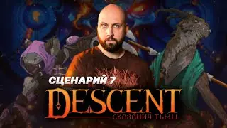 DESCENT: СКАЗАНИЯ ТЬМЫ / Сценарий 7 — стрим-марафон настольной игры на OMGames