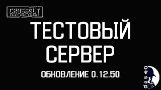 КРОССАУТ [CROSSOUT]. тест сервер. Обновление 0.12.50