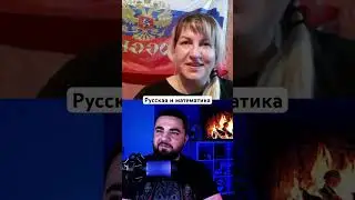 Русская и математика