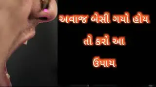અવાજ બેસી ગયો હોય તો શું કરવું