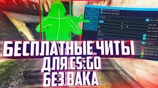 🔴 Бесплатный чит на КС ГО ECHOZY  🔴 ВХ и АИМ на CS:GO без VAC🔴 Скачать читы на КС:ГО 🔴