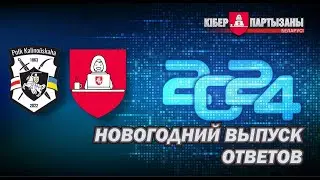 Киберпартизаны и Полк Калиновского: ответы на вопросы подписчиков - Новогодний выпуск 🎄