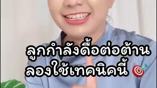 ลูกกำลังดื้อต่อต้านลองใช้เทคนิคนี้