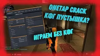 КФГ БЕЗ КФГ? | ЛУЧШИЙ КОНФИГ НА ONETAP SU | BEST CFG FOR ONETAP | ONETAP SU CRACK | BEST ONETAP