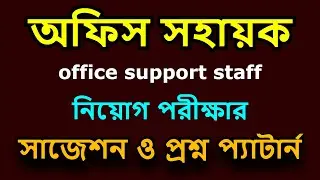 জেলা প্রশাসকের কার্যালয়ের অফিস সহায়ক পরীক্ষার প্রশ্ন || অফিস সহায়ক পরীক্ষার প্রশ্ন ডিসি অফিস ||