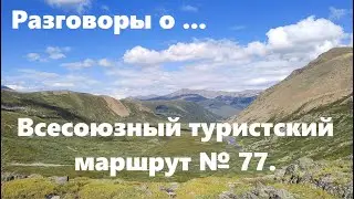 Горный Алтай. Всесоюзный туристский маршрут № 77.