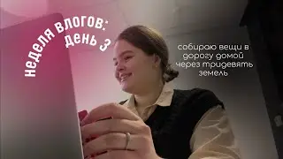 собираю вещи в дорогу из Финляндии в Россию через тридевять земель | неделя влогов: день 3
