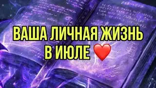 Ваша личная жизнь в июле ❤️
