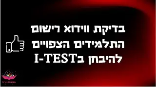 איך בודקים שהתלמידים המבוקשים רשומים לבחינת הבגרות בITEST?