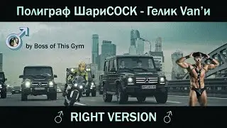 Полиграф ШариCOCK - Гелик Van'и  [♂Right version♂] Gachi remix by Boss Of This Gym
