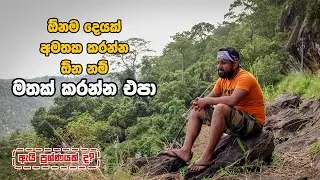 දෙයක් අමතක කරන්න ඕන නම් මතක් කරන්න එපා