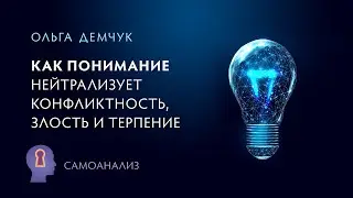 Как понимание нейтрализует конфликтность, злость и терпение. Самоанализ.