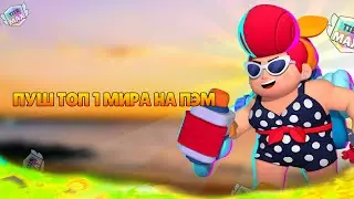 ПУШ ТОП 1 МИРА НА ПЭМ, УЖЕ 1000🏆