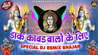 डाक कावड़ वालों के लिए Special DJ Remix भजन | Dak Kawad Dj Bhajan 2024 | Dj Fs Bhajan | Nitin Pal