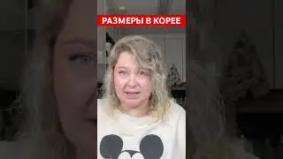 размеры одежды в Корее 