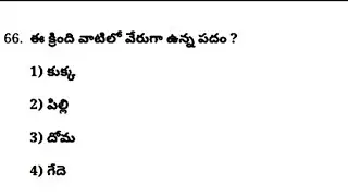 తెలుగు AP DSC Important Bits 4th class Telugu 1st lesson 4th Class New Syllabus Practice Bits