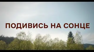 Подивись на сонце
