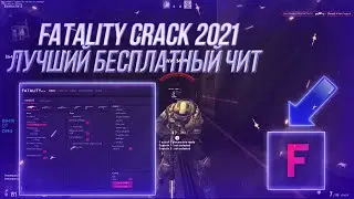 FATALITY CRACK БЕСПЛАТНЫЙ RAGE ЧИТ ДЛЯ CSGO // КФГ НА ФАТАЛИТИ КРЯК 2021 // СЛИВ ФАТАЛИТИ КРЯК 2021