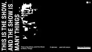 This is the Show, and the Show is Many Things | Виктор Мизиано