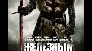 Железный рыцарь