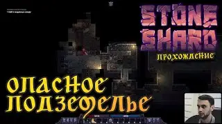 ОПАСНОЕ ПОДЗЕМЕЛЬЕ ► Stoneshard #4 (2022)
