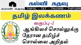 வகுப்பு -02 | தமிழ் இலக்கணம்| ஆங்கிலச் சொல்லுக்கு நேரான தமிழ்ச் சொல்லை அறிதல்