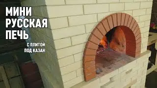 Русская печь кладка, с подтопком [4K]