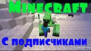 New проект !! Minecraft с подписчиками!!!