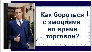 Трейдеру. Как бороться с эмоциями во время торговли на бирже