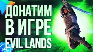 КАК ЗАДОНАТИТЬ В Evil Lands ИЗ РОССИИ? Донатим в Evil LANDS в 2024