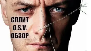 Обзор фильма Сплит (O.S.V.)