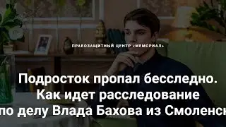 Подросток пропал бесследно. Как идет расследование по делу Влада Бахова из Смоленска