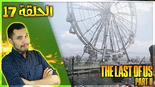 تختيم ذا لاست اوف اس 2 - حديقة الأسماك | The Last of Us Part II Let's Play #17