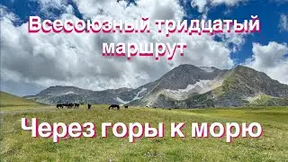 Через горы к морю  Тридцатый маршрут