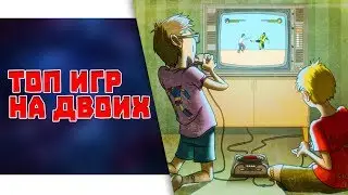 Лучшие игры для двоих / Во что поиграть с другом?