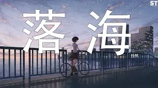 落海 - 任然『我等你靠近等来海啸入侵，想听你声音听见风暴奔袭』【動態歌詞Lyrics】