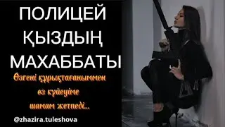 Ғашықтық сезімі мені көр соқыр қылды/2-бөлім