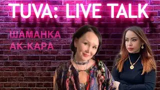 “TUVA: LIVE TALK”: Ак-Кара — шаманка
