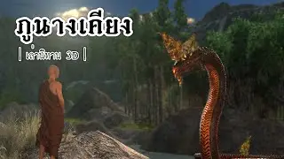 เล่านิทาน 3D | EP.85 ภูนางเคียง