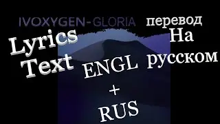 IVOXYGEN- GLORIA Перевод на русский (Text Rus + Engl Lyrics)