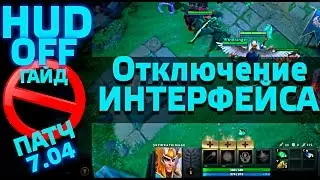 Как можно убрать HUD интерфейс! Dota2 7.04 Как убрать HUD Dota 2!