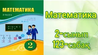 математика 2 сынып 123 сабақ
