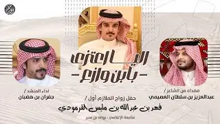 شيلة اليا اعتزى بابن وازع 2025 | عبدالعزيز العصيمي | جفران بن هضبان | البقوم وعتيبة | حصرياً
